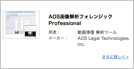 AOS画像解析フォレンジック Professional