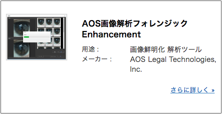 AOS画像解析フォレンジック Enhancement