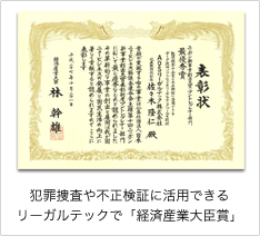 経済産業大臣の技術でデジタル証拠を検出