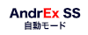 AndrEx SS 自動モード