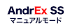 AndrEx SS マニュアルモード