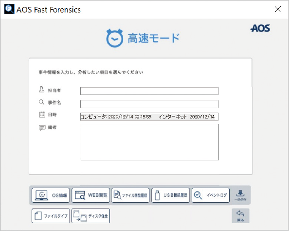 ファストフォレンジック操作画面イメージ
