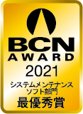 BCN AWARD2021システムメンテナンス部門最優秀賞