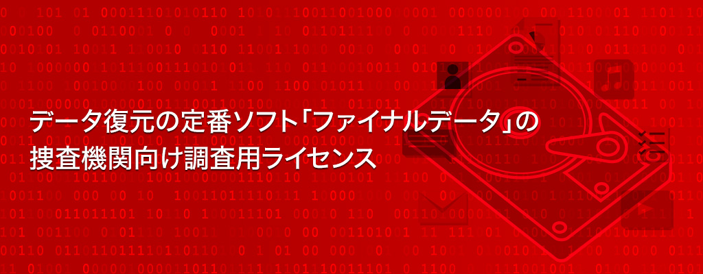 官公庁向けファイナルデータ フォレンジック調査 証拠データ復旧のaos コンピュータフォレンジックで企業を守る