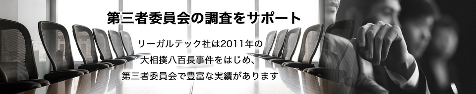 第三者委員会の調査サポート