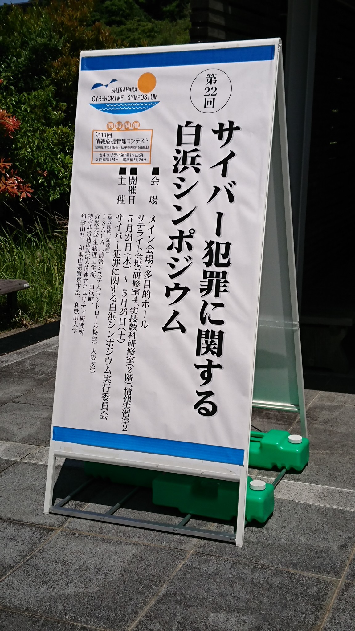 shirahama cyber crime symposium