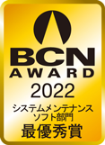 BCN AWARD2021システムメンテナンス部門最優秀賞