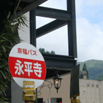 eiheiji_busstop_w150