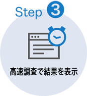 高速調査
