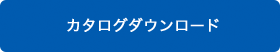 カタログダウンロード