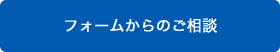 フォームからのご相談