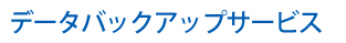 データバックアップサービス