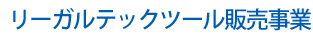 リーガルテックツール販売事業