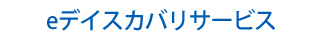 eディスカバリーサービス