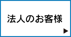 法人のお客様