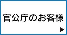 官公庁のお客様