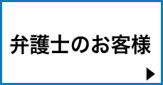 弁護士のお客様