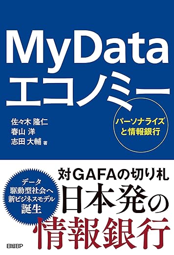 MyDataエコノミーと情報銀行