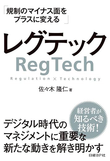 レグテック RegTech