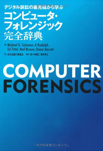 コンピュータ・フォレンジック完全辞典