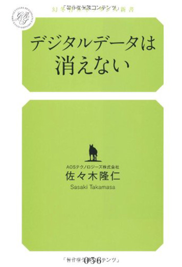 デジタルデータは消えない