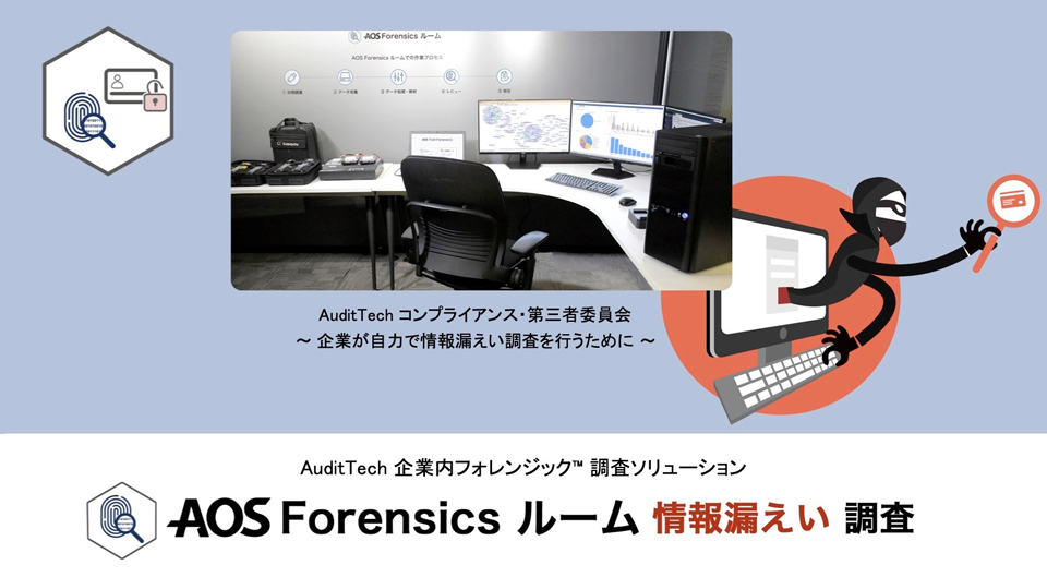 AOS Forensics ルーム 情報漏えい AuditTech