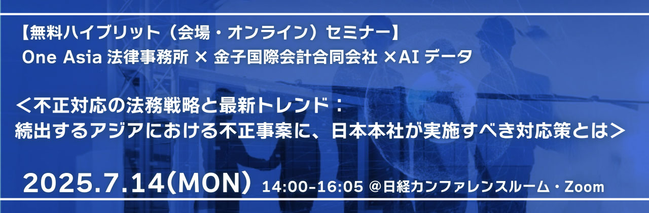 【無料ハイブリット（会場・オンライン）セミナー】2025年7月14日(月)開催One Asia法律事務所×金子国際会計合同会社×AIデータイメージ