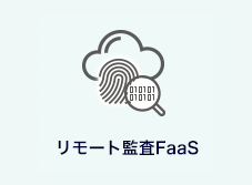 リモート監査FaaS