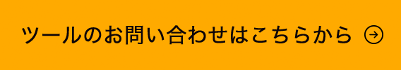 ツールのお問い合わせ